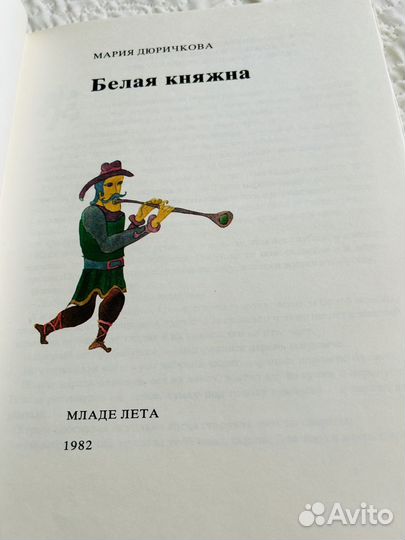 Книга Белая княжна
