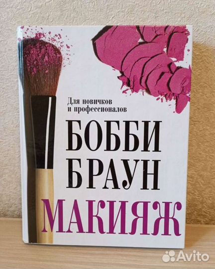 Книги про макияж Бобби Браун, Роберт Джонс