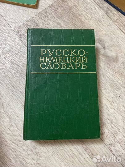 Русско-немецкий словарь