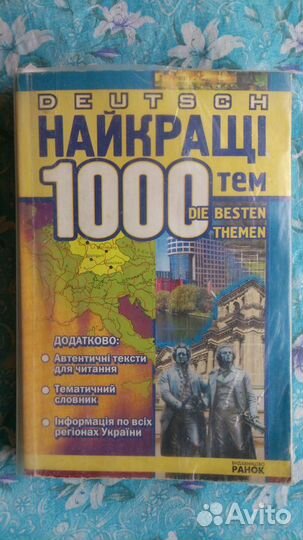 Немецкий язык. Часть 1: вуз, самоучители, словари