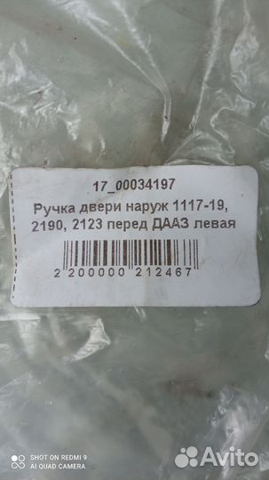 Ручка двери передняя левая наружняя 1118,2123,2190