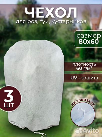 Укрывной чехол спанбонд для роз и кустарников