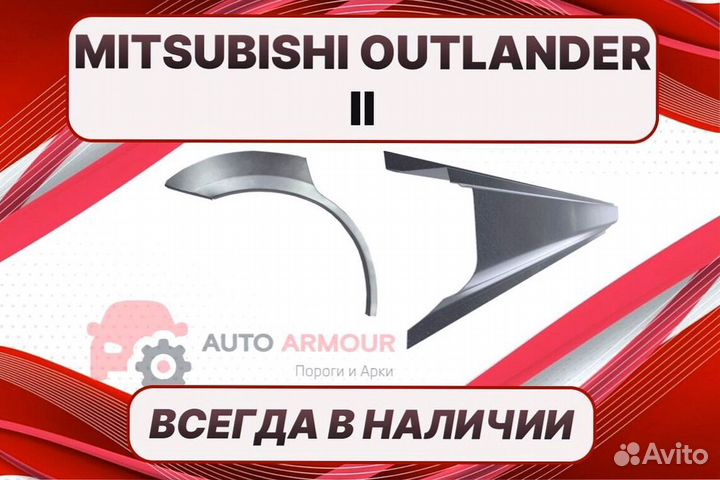 Пороги Mitsubishi Outlander на все авто ремонтные