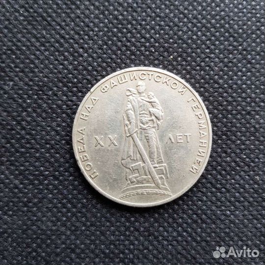 Монета СССР посвященная 20 летию Победы