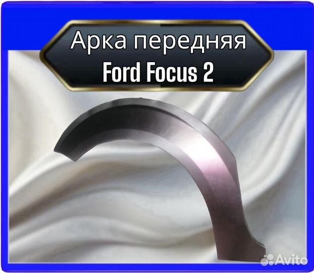 Арка передняя Ford Focus 2