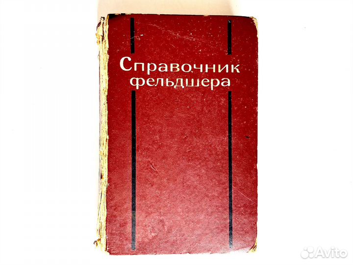 Книга СССР справочник фельдшера
