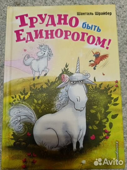 Трудно быть единорогом