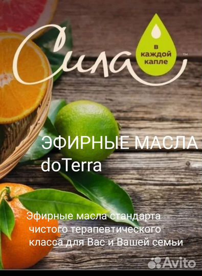 Эфирные масла доТерра