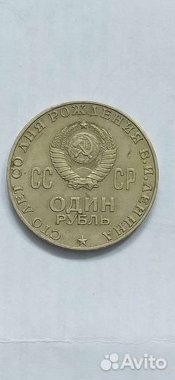 Монета 1рубль СССР 1870- 1970 Юбилейная