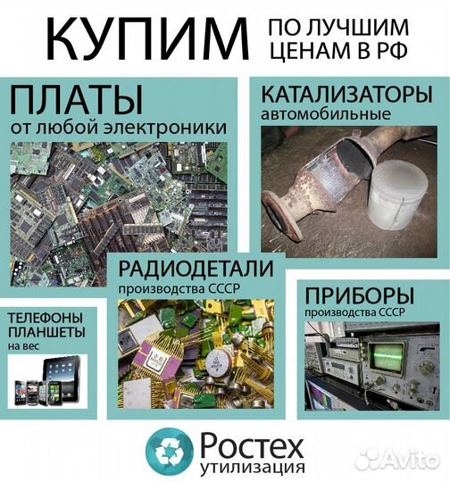 Скупка приборов, плат, радиодеталей, катализаторов