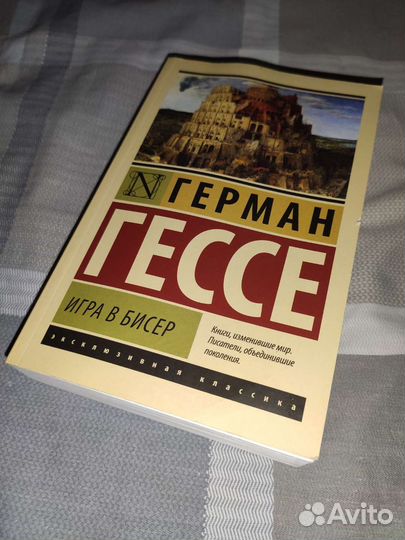 Игра в бисер. Герман Гессе