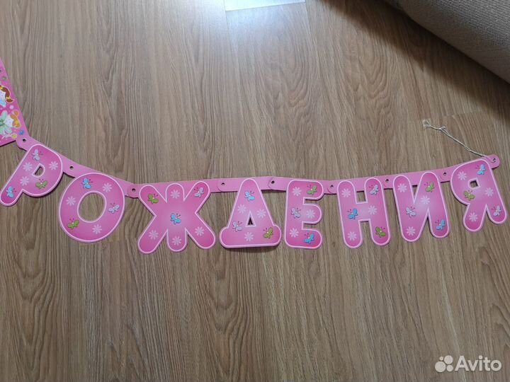 Растяжка на День Рождения