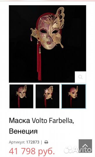 Маска венецианская Volto Farbella