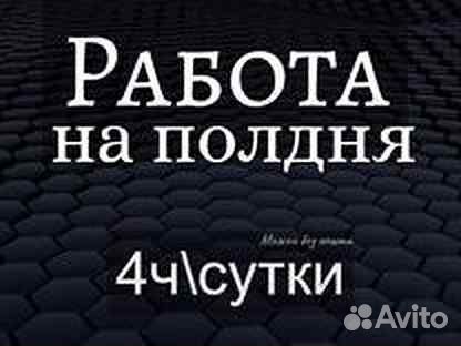 Подработка на 1-4 часа. Берем всех. Рабочий