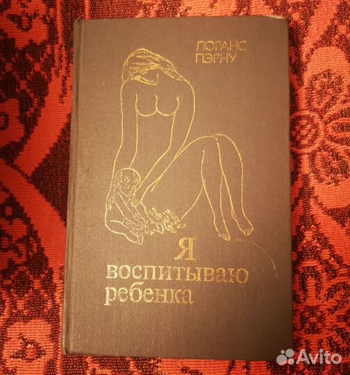 Книги для родителей Спок, Швейцар, Пэрну и др