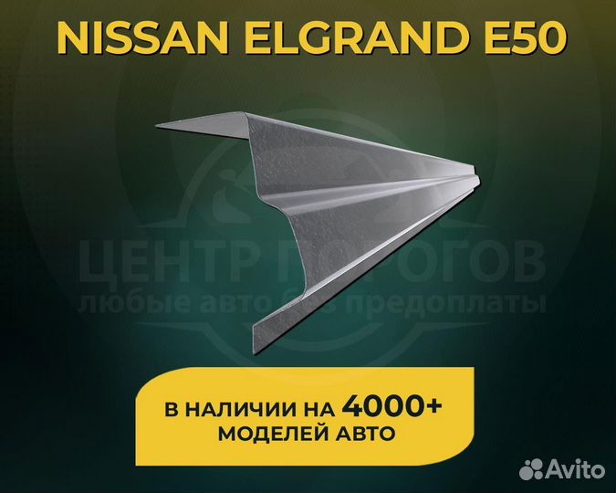 Nissan Elgrand E50 пороги без предоплаты