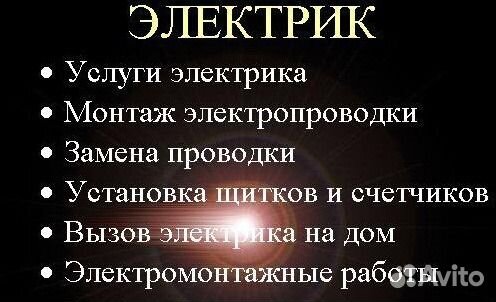 Электрик (монтаж и ремонт)