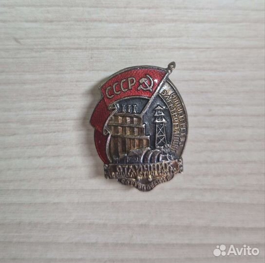 Знак Мин. Электростанций СССР