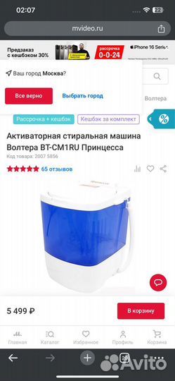 Стиральная машина Принцесса