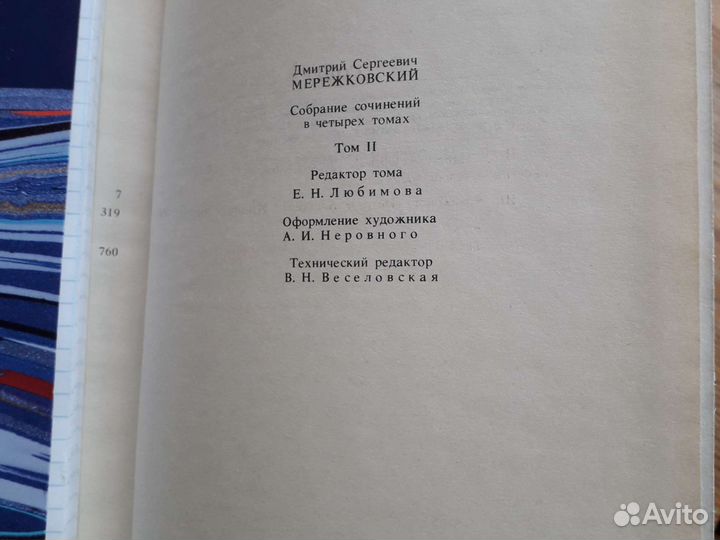 Д.Мережковский. Христос и антихрист. Трилогия
