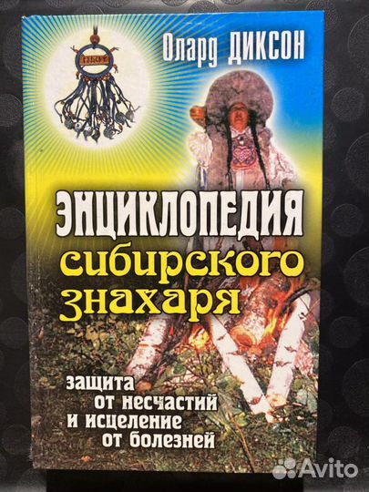 Энциклопедия сибирского знахаря