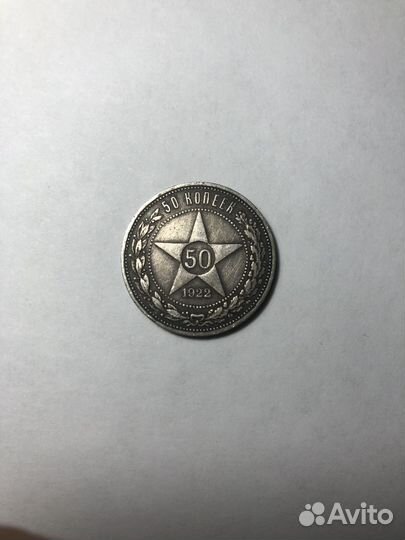 50 копеек 1922 пл