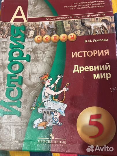 Усеюнрк История Древний Мир 5 класс просвещение