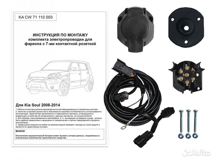 Штатная электрика к фаркопу для Kia Soul 2008-2014