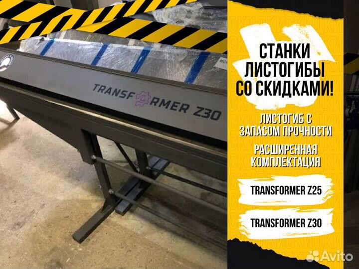 Листогиб Листогибочный станок Transformer Z30