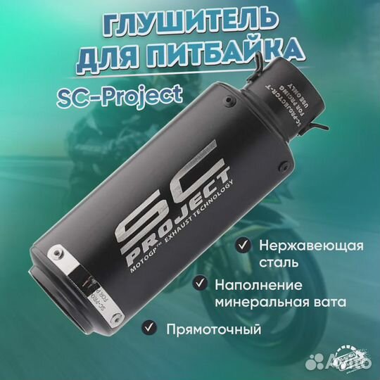 Глушитель для питбайка SC-Project, 60mm