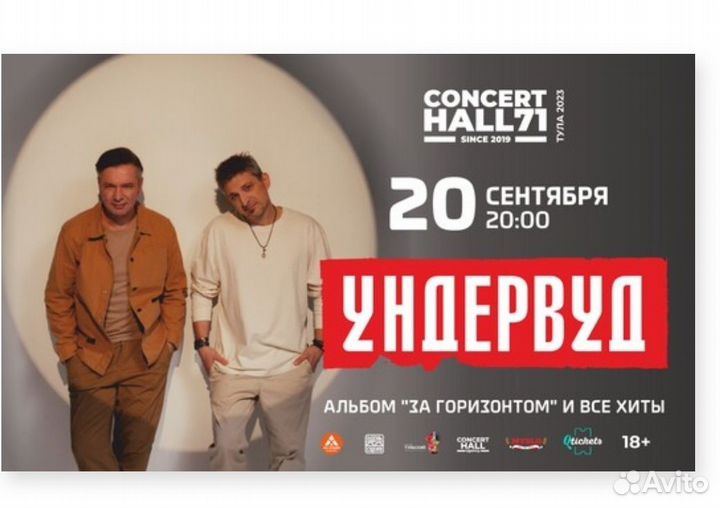 Билеты на концерт Ундервуд Тула 20.09.2023