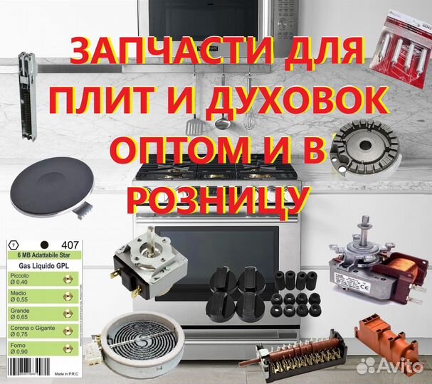 Запчасти для плит и духовых шкафов