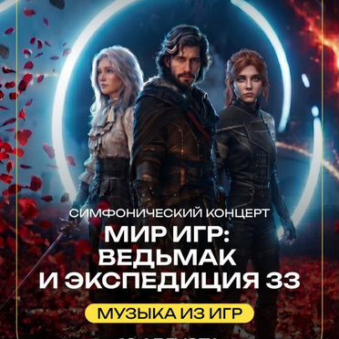 Билеты на симфомультимедия Ведьмак и Экспедиция 33