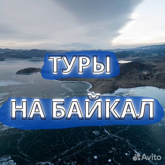 Туры на лед Байкала