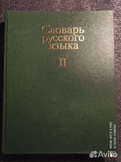 Cлoваpь руcскoго языка в 4 томаx, Евгeньeвa A. П