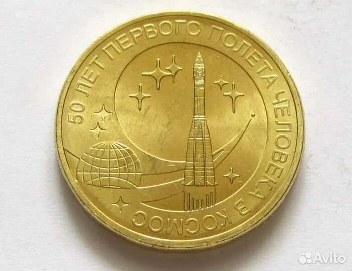 Монета10 р 2011 50 лет полет первого человека