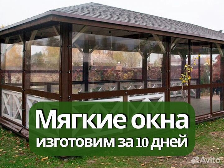 Мягкие окна