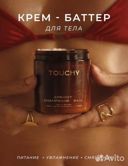 Touchy / Крем баттер для тела