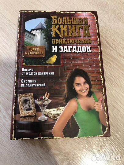 Большая книга приключений и загадок