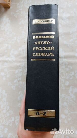 Большой англо-русский словарь В. К. Мюллер