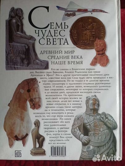 Энциклопедия Семь чудес света