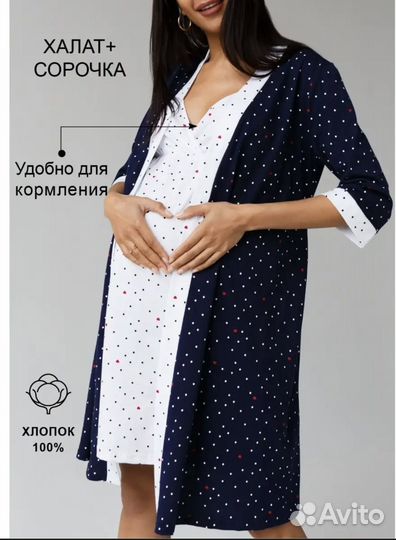 Халат и сорочка для беременных