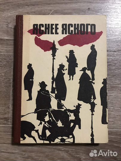 Ред. Щеглова, Яснее ясного. Сборник зарубежного де
