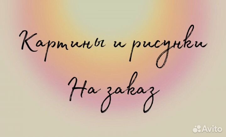 Картины и рисунки на заказ