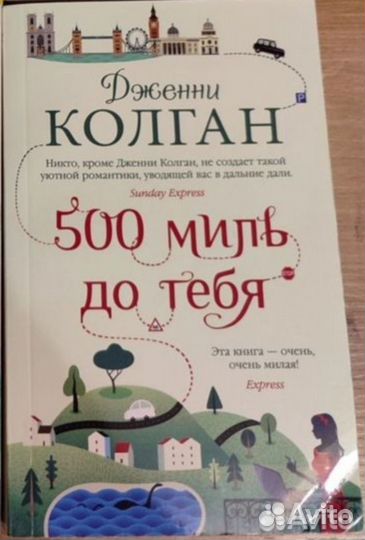 Дженни колган 500 миль до тебя