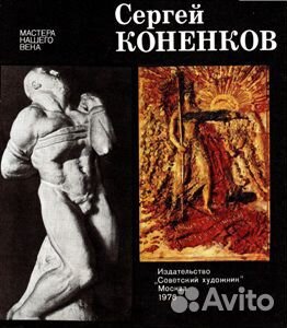 Сергей Коненков, серия 