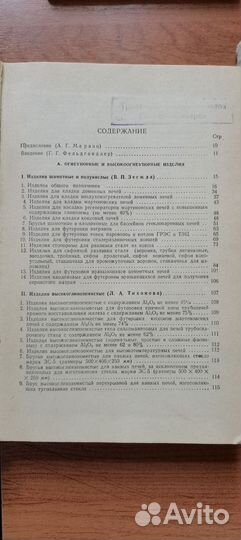 Справочник огнеупорные изделия, материалы и сырье