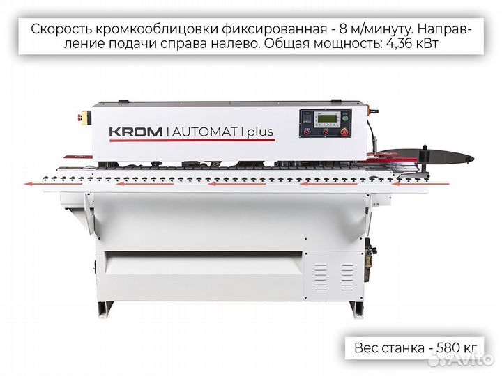 Кромкооблицовочный станок krom automat plus