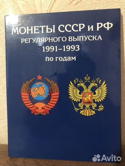 Монеты СССР и РФ регулярного выпуска 1991-1993г