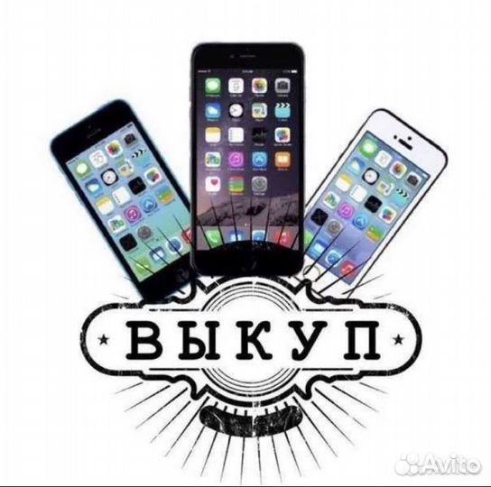 Скупка iPhone